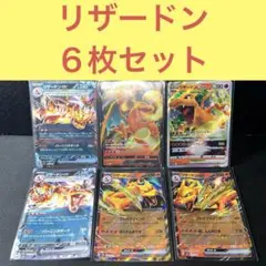 リザードン ｅｘ V VSTAR ６枚セット