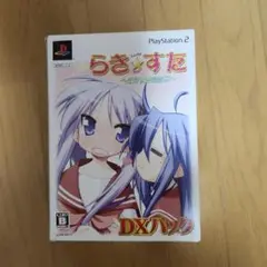 らき☆すた DXパック (PS2)
