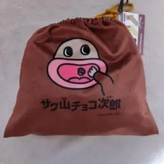 2026年最新】サク山チョコ次郎 ブランケットの人気アイテム - メルカリ