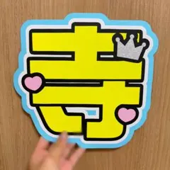 timelesz 寺西拓人 うちわ文字