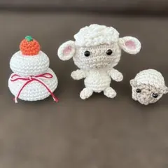 羊のあみぐるみ親子と鏡餅のセット