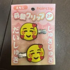 絵文字前髪クリップ