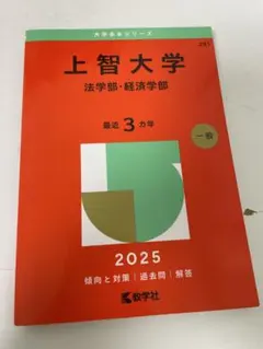 2026年最新】上智過去問の人気アイテム - メルカリ