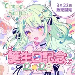 セレス・ファウナ 誕生日記念2023 数量限定_ホロライブ