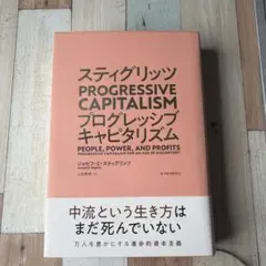 スティグリッツ PROGRESSIVE CAPITALISM(プログレッシブ …