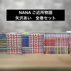 NANA ご近所物語　天使なんかじゃない　矢沢あい　全巻セット