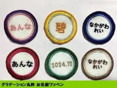 グラデーション丸枠 お名前ワッペン　オーダーメイド