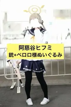 銃 ペロロ様ぬいぐるみ 2点セット