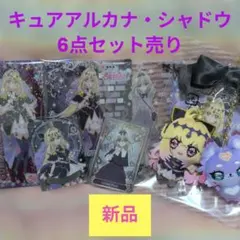 名探偵プリキュアキュアアルカナシャドウ6点セット売り♪新品ぬいぐるみクリアカード