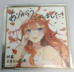 映画 劇場版 五等分の花嫁 入場者特典 ミニ色紙 花嫁Ver 中野五月のサムネイル