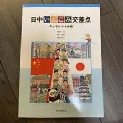 日中いぶこみ交差点 エッセンシャル版 朝日出版社