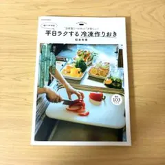 自家製ミールキットが新しい! ゆーママの平日ラクする冷凍作りおき