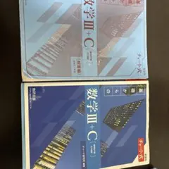 数学III+C チャート式