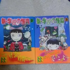 新・学校の怪談 2・3
