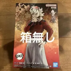鬼滅の刃　フィギュア　-鬼ノ装-　拾肆の型　上弦の弐　童磨
