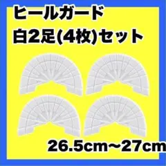 ヒールガード ソールガード スニーカープロテクター ★保護【白2足セット】