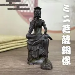 弥勒菩薩仏像ミニチュア銅像置物インテリアお守り癒し空間コンパクト約6.5cm