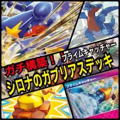 【ガチ構築！】シロナのガブリアスデッキ！