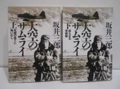 【2冊セット】大空のサムライ 上下巻 講談社+α文庫 坂井三郎