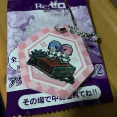 リゼロ 当たり付き アクリルキーホルダー くじ2 レム ラム