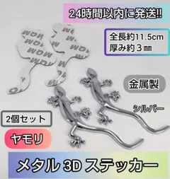 ★縁起物★ ヤモリ メタリック 立体 ステッカー 幸運 守家 シール 爬虫類 銀