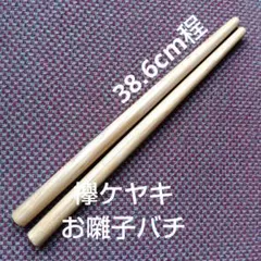 締太鼓お囃子バチ欅ケヤキ特製38.6cm手削り一点物品5️⃣のサムネイル