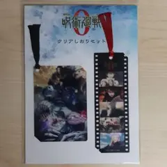 劇場版　呪術廻戦0　クリアしおりセット