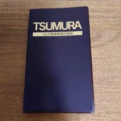 TSUMURA ツムラ医療用漢方製剤 手帳　１冊のサムネイル