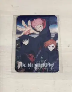 アニメーション呪術廻戦展 入場特典