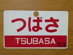 【鉄道サボ　愛称板】（表）そうま SŌMA（裏）白 特急しなの 愛称板 鉄道サボ 【公式通販】
