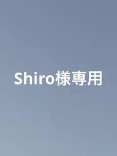 Shiro様専用