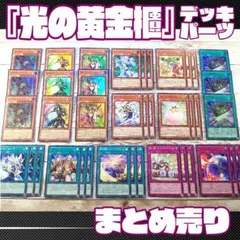 遊戯王　「光の黄金櫃」デッキパーツ　コンプリート　39枚　まとめ売り