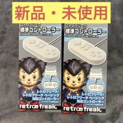新品未使用レトロフリーク CY-RF-3R 標準コントローラー グレー2個セット