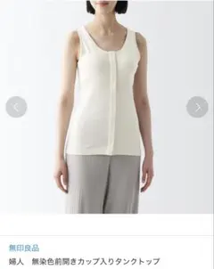 無印良品　カップ入りタンクトップ
