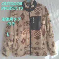 未着用　OUTDOOR PRODUCTS ボアフリース　ジップアップジャケット