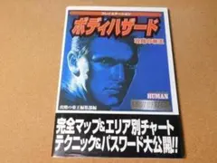 初版！プレイステーション ボディハザード 必勝法スペシャル 攻略本