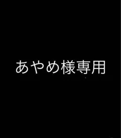 あやめ様専用