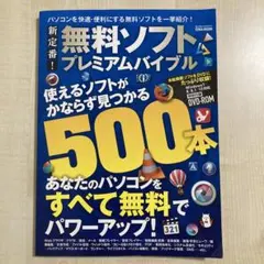 【DVD-ROM未開封】パソコンを快適・便利にする無料ソフト プレミアムバイブル