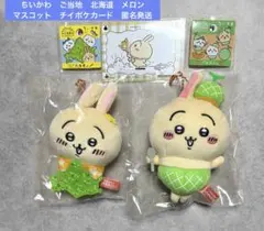 ちいかわ　ご当地北海道　メロン　マスコット　チイポケカード　3点セット