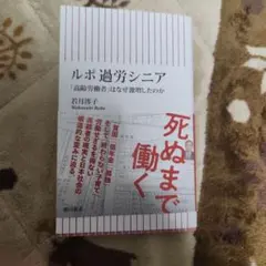 ルポ 過労シニア 「高齢労働者」はなぜ激増したのか