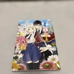王子様から婚約者として執着されてます1巻