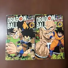 ドラゴンボール 1巻 2巻セット