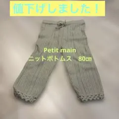 Petit main ニットボトムス　80㎝