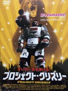 プロジェクト・グリズリー('96カナダ) DVD
