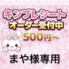 まや様専用/キンブレシートオーダー/メルカリ便