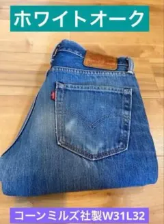 Levi's 511 ホワイトオーク コーンデニム W31L32のサムネイル