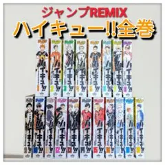 2026年最新】ハイキュー リミックス 全巻の人気アイテム - メルカリ