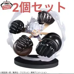 2個ワンピース ワールドコレクタブルフィギュア SPECIAL ルフィ ギア5