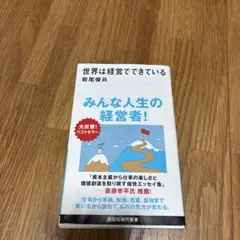 世界は経営でできている