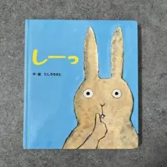 しーっ